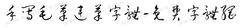 手写毛笔连笔字体字体转换
