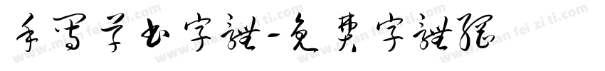 手写草书字体字体转换