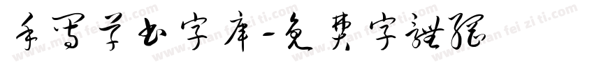 手写草书字库字体转换