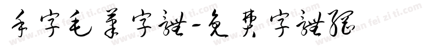 手字毛笔字体字体转换