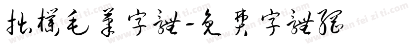 拙朴毛笔字体字体转换