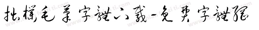 拙朴毛笔字体下载字体转换