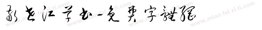 敬世江草书字体转换