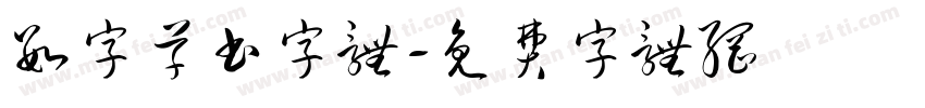 数字草书字体字体转换