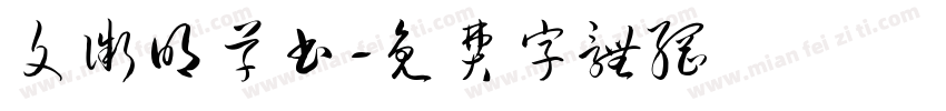 文微明草书字体转换