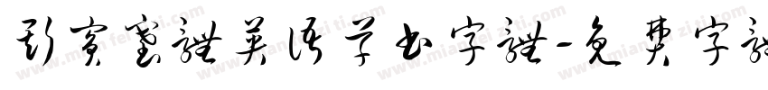 斯宾塞体英语草书字体字体转换