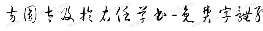 方圆太及于右任草书字体转换