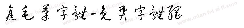 旧毛笔字体字体转换