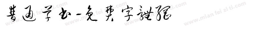 普通草书字体转换