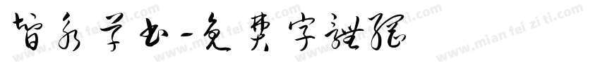 智永草书字体转换