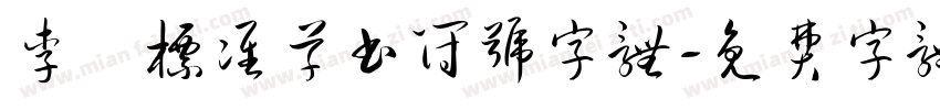 李洤标准草书符号字体字体转换