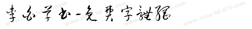 李白草书字体转换