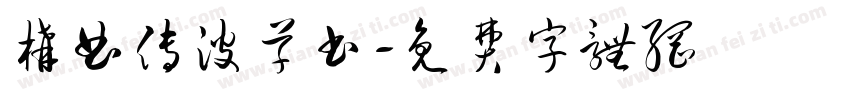 构曲传波草书字体转换