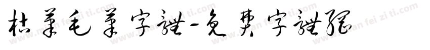 枯笔毛笔字体字体转换