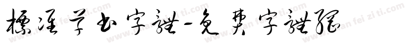 标准草书字体字体转换