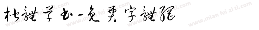 楷体草书字体转换