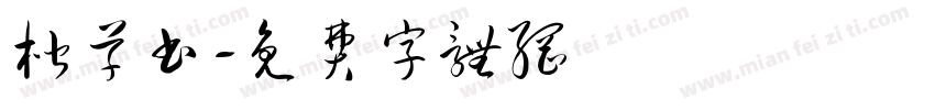 楷草书字体转换