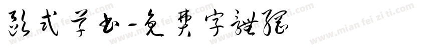 欧式草书字体转换