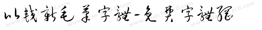 比较新毛笔字体字体转换