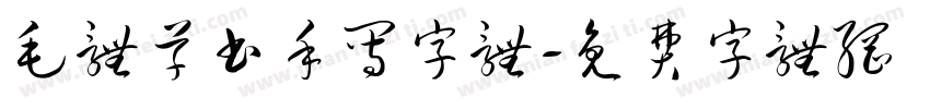 毛体草书手写字体字体转换