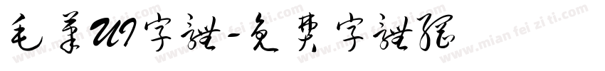 毛笔UI字体字体转换