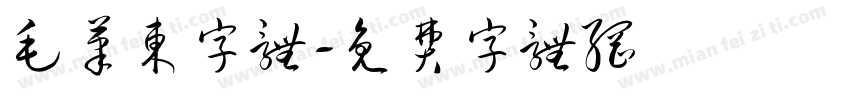 毛笔东字体字体转换