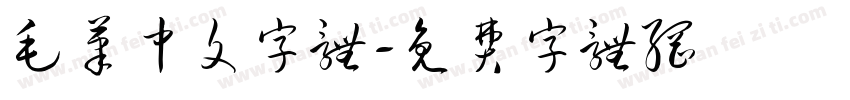 毛笔中文字体字体转换