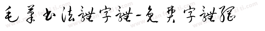 毛笔书法体字体字体转换