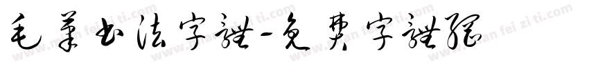 毛笔书法字体字体转换