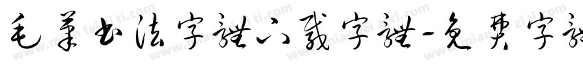 毛笔书法字体下载字体字体转换