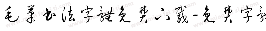 毛笔书法字体免费下载字体转换