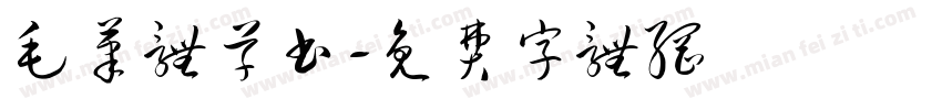 毛笔体草书字体转换