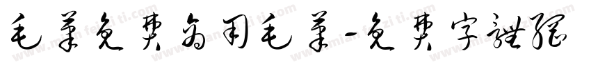 毛笔免费商用毛笔字体转换