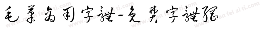 毛笔商用字体字体转换