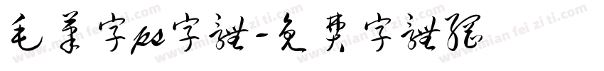 毛笔字ps字体字体转换
