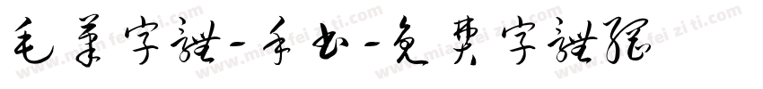 毛笔字体-手书字体转换