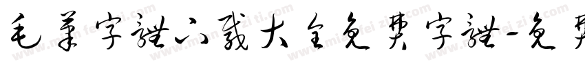 毛笔字体下载大全免费字体字体转换