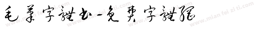 毛笔字体书字体转换