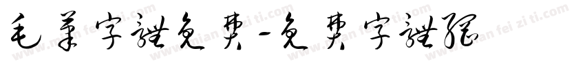 毛笔字体免费字体转换