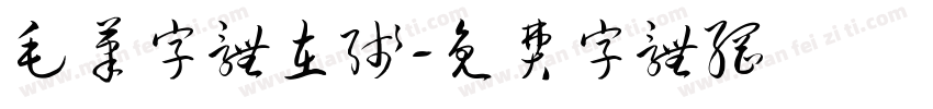 毛笔字体在线字体转换