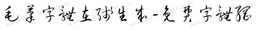 毛笔字体在线生成字体转换