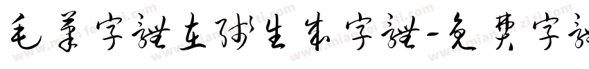 毛笔字体在线生成字体字体转换