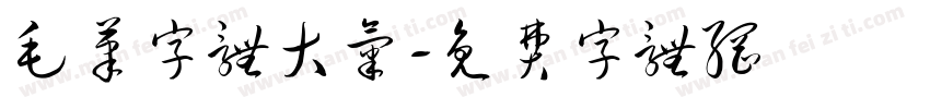 毛笔字体大气字体转换