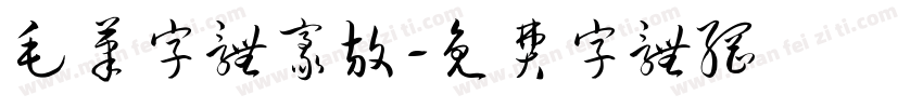 毛笔字体豪放字体转换