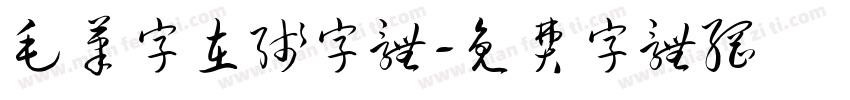 毛笔字在线字体字体转换