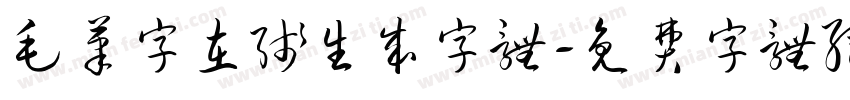 毛笔字在线生成字体字体转换