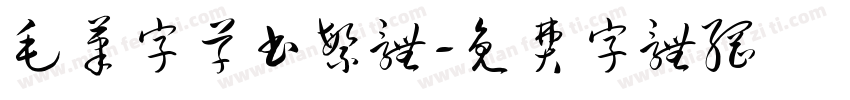 毛笔字草书繁体字体转换