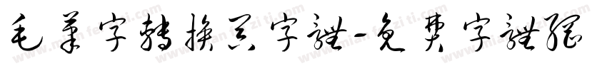 毛笔字转换器字体字体转换