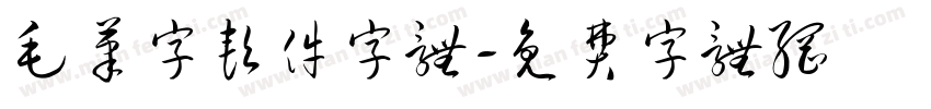 毛笔字软件字体字体转换