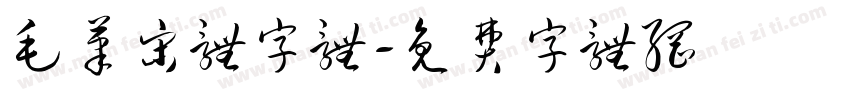 毛笔宋体字体字体转换